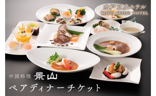 中国料理 景山 ペアディナーチケット【水戸京成ホテル 中国料理景山 北京料理 秘伝の味 水戸市 茨城県】（FA-2）