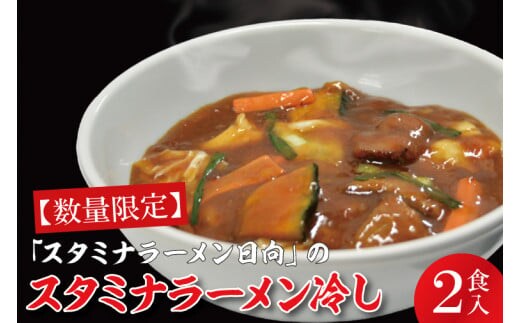 【日時指定必須】「スタミナラーメン日向」のスタミナラーメン冷し（２食入り）【ラーメン 麺 スタミナ 冷やし ラーメン ご当地ラーメン ご当地グルメ 茨城県 水戸市】（FF-7）