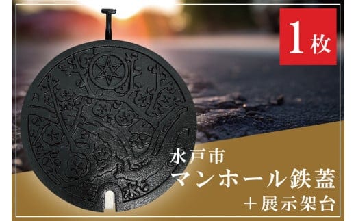 直径300mm 水戸市マンホール鉄蓋＋展示架台【マンホール 鉄蓋 展示 インテリア 雑貨 梅 ふるさと納税 水戸市 茨城県】（FS-1）