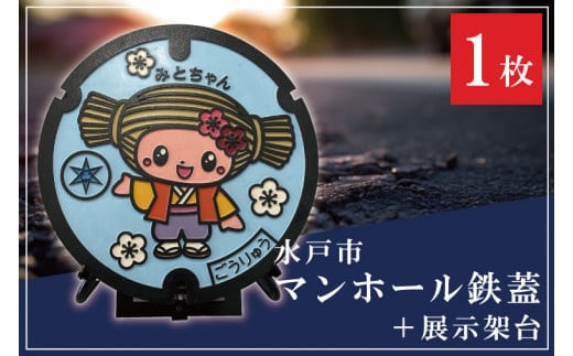 直径600mm みとちゃんカラーマンホール鉄蓋＋展示架台【マンホール 鉄蓋 展示 インテリア 雑貨 梅 ふるさと納税 水戸市 茨城県】（FS-2）