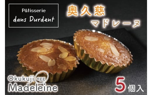 奥久慈マドレーヌ（５個入）【茨城県 水戸市 菓子 お菓子 奥久慈卵 マドレーヌ 焼き菓子 プレゼント 手土産 スイーツ】（FU-5）