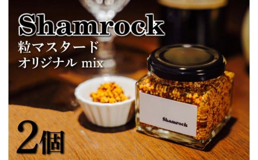Shamrock 粒マスタード（オリジナル mix）2個【調味料 マスタード スパイス 粒マスタード 粒 ハム ウインナー ソーセージ 肉 魚 野菜】（FE-101）