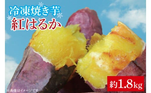 冷凍焼き芋 紅はるか 約1.8kg【茨城県 水戸市 焼き芋 焼きいも やき芋 やきいも さつまいも サツマイモ 冷凍 紅はるか】（FK-1）