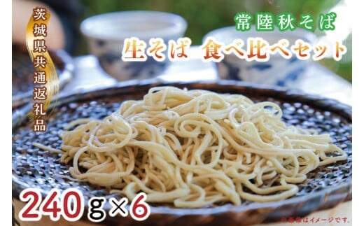 【日時指定必須】常陸秋そば 生そば 食べ比べセット（計240ｇ×6）【茨城県共通返礼品／常陸太田市】【茨城県 水戸市 ふるさと納税 そば 蕎麦 食べ比べ 常陸秋そば 生麺 生そば 生蕎麦 年越しそば】（GA-2）