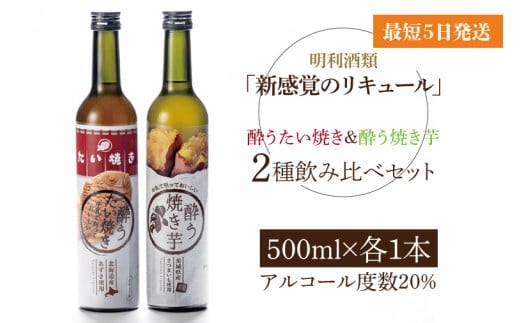 「新感覚のリキュール」酔う焼き芋、酔うたい焼き ２種飲み比べセット【お酒 カクテル リキュール アイス 飲み比べ 焼き芋 たい焼き アイス 牛乳 はちみつ 蜂蜜 ホットミルク 水戸市 茨城県】（DW-111）