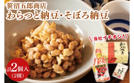 水戸天狗納豆 笹沼五郎商店 当社イチオシのわらつと納豆と切り干し大根入りそぼろ納豆人気セット【納豆 なっとう 大豆 ギフト 贈り物 セット 食べ比べ ご飯のお供 藁納豆 水戸市 水戸 茨城県 老舗 10000円以内 1万円以内】（CV-4）