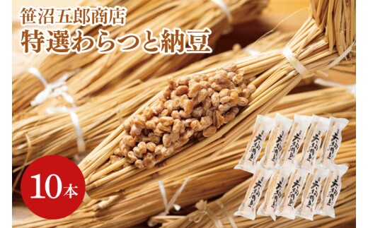 水戸天狗納豆 笹沼五郎商店特選わらつと納豆×１０本 良質な稲わら使用 上品な小粒納豆【納豆 なっとう 大豆 ギフト 贈り物 ご飯のお供 藁納豆 水戸市 水戸 茨城県 老舗 20000円以内 2万円以内】（CV-5）