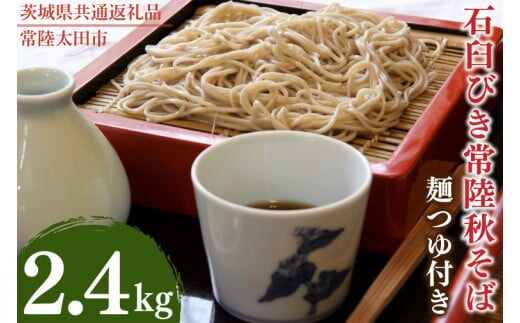石臼びき常陸秋そば 2.4kg 麺つゆ付き【茨城県共通返礼品／常陸太田市】（秋ー12）【蕎麦 そば ソバ 麺 麺類 石臼挽 ふるさと納税 水戸市 茨城県】（FY-4）
