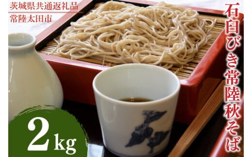 石臼びき常陸秋そば 2kg【茨城県共通返礼品／常陸太田市】（秋ー10）【蕎麦 そば ソバ 麺 麺類 石臼挽 ふるさと納税 水戸市 茨城県】（FY-3）