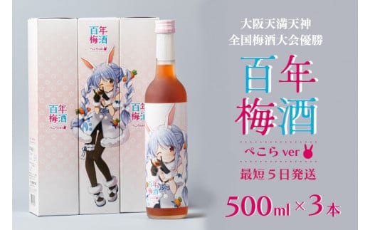  【大阪天満天神全国梅酒大会優勝】百年梅酒ぺこらver 3本セット ホロライブ（DW-17）