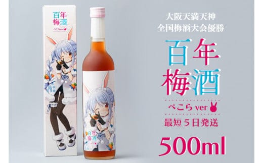 【大阪天満天神全国梅酒大会優勝】百年梅酒ぺこらver ホロライブ（DW-16）