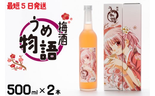 梅酒 うめ物語 ２本セット【蒼樹うめ うめ物語 梅酒 うめ酒 梅 お酒 ふるさと納税 水戸市 茨城県 低アルコール】（DW-15）