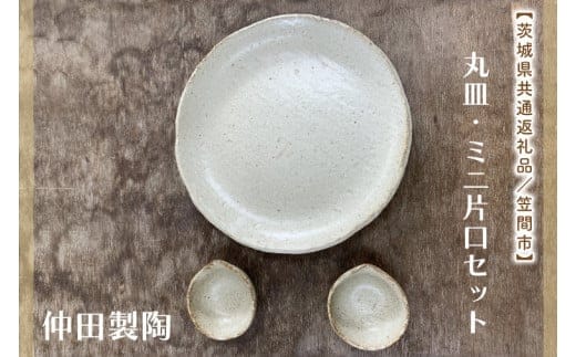 【数量限定】笠間焼 7.5寸丸皿・ミニ片口セット（丸皿１個＆ミニ片口２個）【茨城県共通返礼品/笠間市】【笠間焼 仲田製陶 丸皿 伝統工芸品 ふるさと納税 水戸市 茨城県】（GL-1）