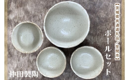 【数量限定】笠間焼 ボールセット（深ボール1個＆ボール小3個）【茨城県共通返礼品/笠間市】【笠間焼 仲田製陶 ボール 伝統工芸品 ふるさと納税 水戸市 茨城県】（GL-2）