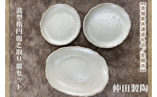 【数量限定】笠間焼 波型楕円皿と取り皿セット（楕円皿1個＆取り皿2個）【茨城県共通返礼品/笠間市】【笠間焼 仲田製陶 皿 楕円皿 波型楕円皿 取り皿 伝統工芸品 セット ふるさと納税 水戸市 茨城県】（GL-4）