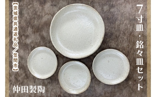 【数量限定】笠間焼 7寸皿・銘々皿セット（7寸皿1個＆銘々皿3個）【茨城県共通返礼品/笠間市】【笠間焼 仲田製陶 皿 7寸 7寸皿 銘々皿 伝統工芸品 セット ふるさと納税 水戸市 茨城県】（GL-7）