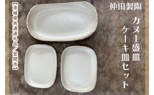 【数量限定】笠間焼 カヌー盛皿・ケーキ皿セット（カヌー盛皿1個＆ケーキ皿2個）【茨城県共通返礼品/笠間市】【笠間焼 仲田製陶 皿 カヌー盛皿 ケーキ皿 伝統工芸品 セット ふるさと納税 水戸市 茨城県】（GL-5）