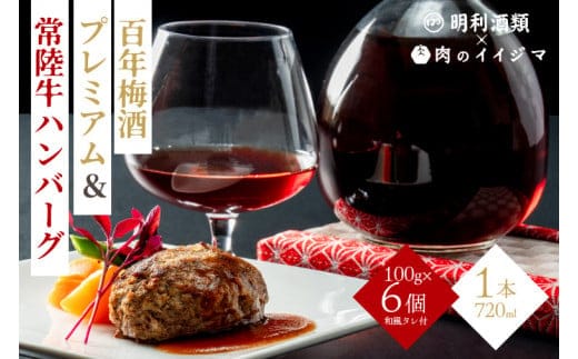 【明利酒類×肉のイイジマ】百年梅酒プレミアム＆常陸牛ハンバーグ【日本酒 清酒 アルコール ブランド牛 水戸市 茨城県】（ZZ-2）