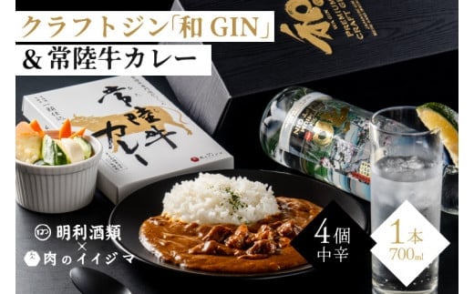 【明利酒類×肉のイイジマ】クラフトジン＆常陸牛カレー【日本酒 清酒 アルコール ブランド牛 水戸市 茨城県】（ZZ-3）