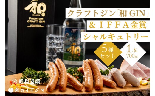 【明利酒類×肉のイイジマ】クラフトジン＆IFFA金賞シャルキュトリーセット【日本酒 清酒 アルコール ブランド牛 水戸市 茨城県】（ZZ-4）