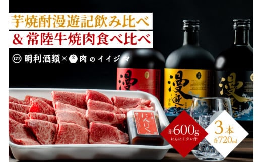 【明利酒類×肉のイイジマ】漫遊記漫遊記のみ比べ＆常陸牛焼肉3品【日本酒 清酒 アルコール ブランド牛 水戸市 茨城県】（ZZ-7）
