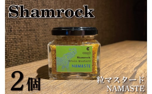 Shamrock粒マスタード（NAMASTEナマステ）2個【調味料 マスタード スパイス 粒マスタード 粒 ハム ウインナー ソーセージ 肉 魚 野菜】（FE-105）