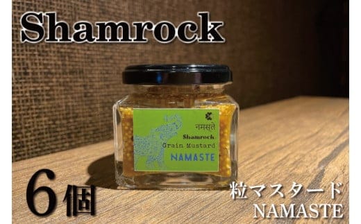 Shamrock粒マスタード（NAMASTEナマステ）6個【調味料 マスタード スパイス 粒マスタード 粒 ハム ウインナー ソーセージ 肉 魚 野菜】（FE-107）