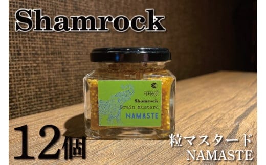 Shamrock粒マスタード（NAMASTEナマステ）12個【調味料 マスタード スパイス 粒マスタード 粒 ハム ウインナー ソーセージ 肉 魚 野菜】（FE-108）