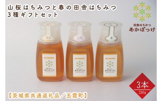 【数量限定】山桜はちみつと春の田舎はちみつの3種ギフトセット 各280g（Ｂ3山桜）【茨城県共通返礼品／五霞町】 生ハチミツ 非加熱 茨城県産(HO-2)