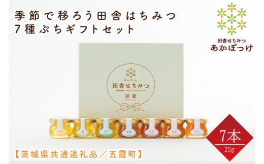 【数量限定】季節で移ろう田舎はちみつ7種ぷちギフトセット 各25g（結蜜Musubi-S7）【茨城県共通返礼品／五霞町】 生ハチミツ 非加熱 茨城県産(HO-4)