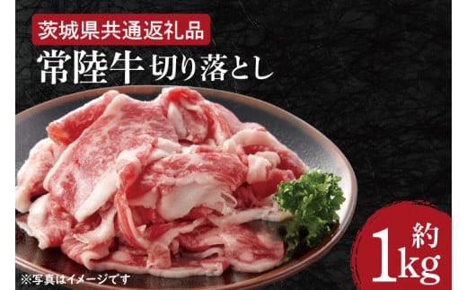 【常陸牛】切り落とし 約１kg【茨城県共通返礼品】（HI-1）