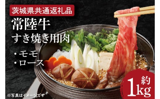 【常陸牛】すき焼き用肉 約1kg【茨城県共通返礼品】（HI-4）