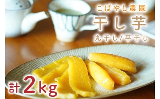 【数量限定】干し芋（平干し・丸干しセット）計2kg【干し芋 干しいも ほし芋 芋 平干し さつまいも さつま芋 紅はるか 茨城県 水戸市 水戸】（GR-5）