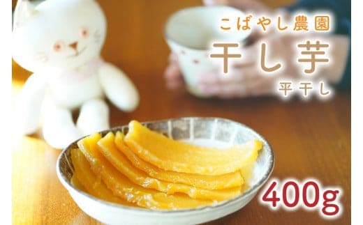 【数量限定】干し芋 平干し 400g【干し芋 干しいも ほし芋 芋 平干し さつまいも さつま芋 紅はるか 茨城県 水戸市 水戸】（GR-2）