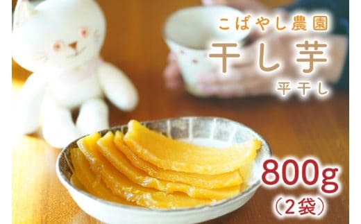 【数量限定】干し芋 平干し 計800g【干し芋 干しいも ほし芋 芋 平干し さつまいも さつま芋 紅はるか 茨城県 水戸市 水戸】（GR-1）