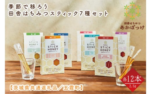 【数量限定】季節で移ろう田舎はちみつスティック7種セット 各30g（2.5g×12本）（ハニースティックST7）【茨城県共通返礼品／五霞町】 生ハチミツ 非加熱 茨城県産(HO-8)
