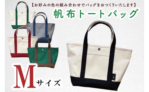 【色指定確認】【セミオーダー お好みの色の組み合わせでバッグをおつくりいたします】帆布トートバッグMサイズ(HL-2)