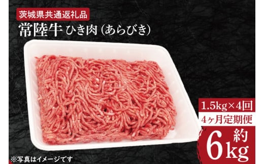 【4ヶ月定期便】【常陸牛】ひき肉（あらびき）約1.5kg【定期便】計4回 総量約6kg【茨城県共通返礼品】（HI-14）