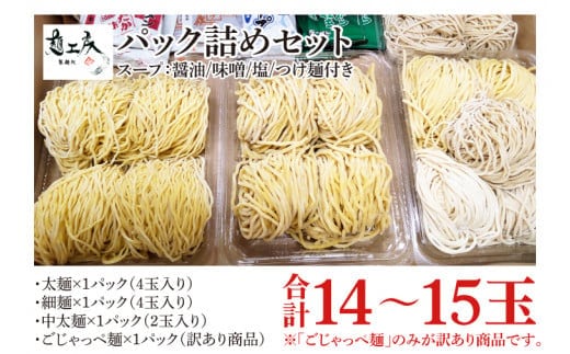 【パック詰めセット】太麺４玉入り×１パック、細麺４玉入り×１パック、中太麺２玉入り×１パック、訳ありの『ごじゃっぺ麺（様々な麺４～５玉入り）』×１パック ラーメンスープ４種付き!!(HS-1)