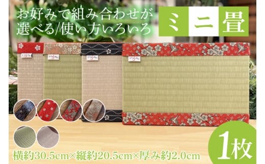 使い方いろいろ♪お好みで組み合わせが選べる「ミニ畳」 水戸市の名産品にちなんだ縁起の良い梅の花柄の畳縁使用（ID-1）