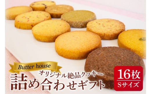 Butter houseオリジナル絶品クッキー詰め合わせギフト（Sサイズ）【サクサク 美味しい 国産バター 個包装 ギフト】(HR-1)