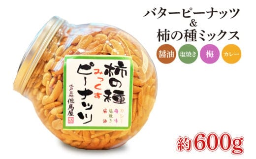 柿の種ミックス（醤油・梅・カレー・塩焼き）&バターピーナッツ【かきのたね おつまみ おやつ 珍味 スナック 菓子 ロングセラー 但馬屋 水戸市 茨城県】(HM-2)