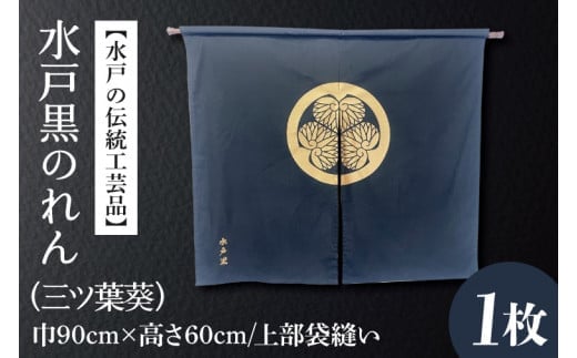 【水戸の伝統工芸品】水戸黒のれん（三ツ葉葵）【徳川光圀公愛用 伝統工芸品 のれん 暖簾 家紋 水戸市 茨城県】（HA-3）