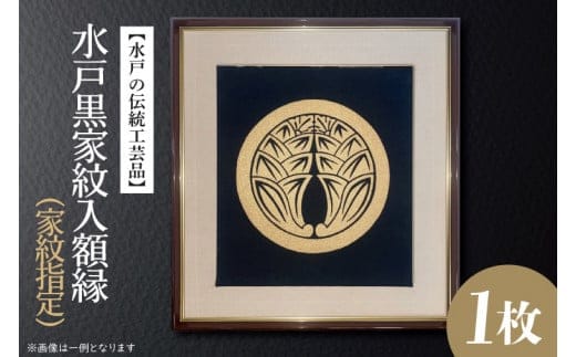 【水戸の伝統工芸品】水戸黒家紋入額縁（家紋指定）【徳川光圀公愛用 伝統工芸品 水戸黒 家紋 水戸市 茨城県】（HA-2）