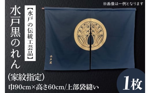 【水戸の伝統工芸品】水戸黒のれん（家紋指定）【徳川光圀公愛用 伝統工芸品 のれん 暖簾 家紋 水戸市 茨城県】（HA-1）