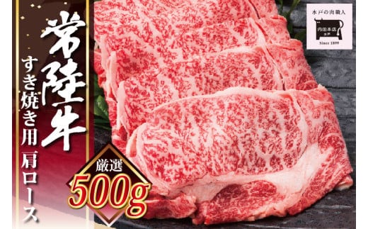 常陸牛すき焼き用 肩ロース【牛肉 ブランド牛 すき焼き すきやき 経木入り 水戸市 水戸 茨城県 30000円以内 3万円以内】（EC-13）