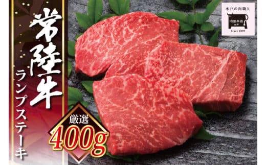 常陸牛ランプステーキ 100g×4枚【牛肉 国産 和牛 ブランド牛 ランプ ステーキ 水戸市 水戸 茨城県 】（EC-14）