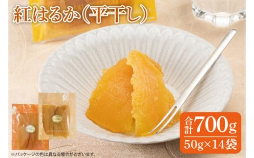 ファミリーパック 紅はるか 干し芋（50ｇ×14袋）【国産 無添加 スイートポテト おいも スイーツ ほしいも さつまいも おやつ お菓子 和菓子 和スイーツ 特撰 贈り物 ギフト 小袋 個包装 水戸 茨城】（AG-103）