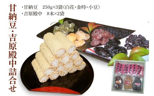 創業1951年の老舗が作る甘納豆・吉原殿中詰合せ 郡司製菓 【和菓子 きな粉 ギフト 生菓子 和菓子 おやつ スイーツ 和スイーツ 銘菓 てん菜糖 てんさい糖 水戸市 水戸 茨城県 15000円以内】（IF-8）
