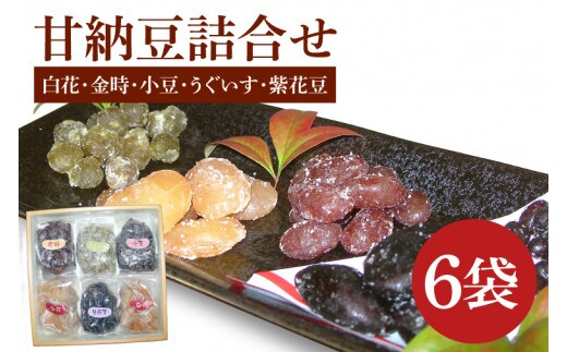 創業1951年の老舗が作る甘納豆詰合せ（白花 金時 小豆 うぐいす 紫花豆） 250ｇｘ6袋 郡司製菓 【甘納豆 和菓子 和スイーツ ギフト おやつ スイーツ 銘菓 てん菜糖 てんさい糖 水戸市 水戸 茨城県 15000円以内】（IF-7）